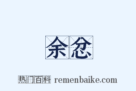 余忿是什么意思的图片